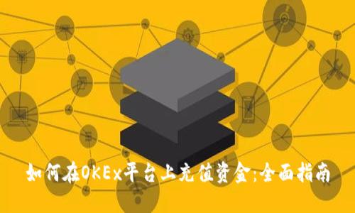 如何在OKEx平台上充值资金：全面指南