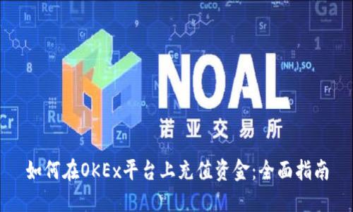 如何在OKEx平台上充值资金：全面指南