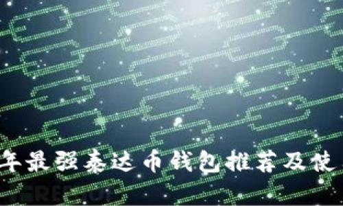 2023年最强泰达币钱包推荐及使用指南