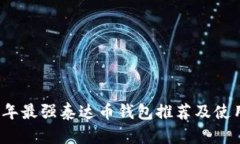 2023年最强泰达币钱包推荐及使用指南
