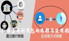 虚拟币多币种钱包的选择与使用指南