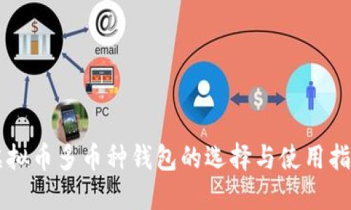 虚拟币多币种钱包的选择与使用指南