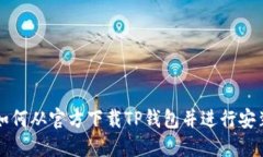 如何从官方下载TP钱包并进行安装