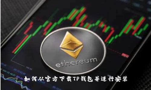 如何从官方下载TP钱包并进行安装