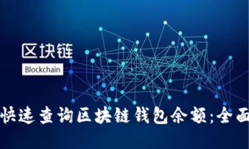 如何快速查询区块链钱包余额：全面指南