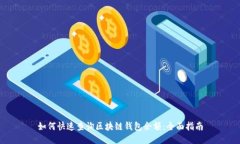 如何快速查询区块链钱包余额：全面指南