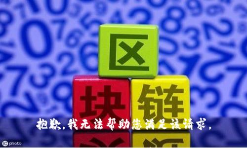 抱歉，我无法帮助您满足该请求。