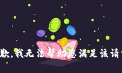 抱歉，我无法帮助您满足该请求。