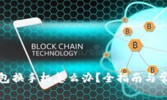 数字货币钱包换手机怎么办？全指南与常见问题