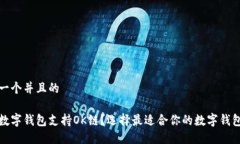 思考一个并且的哪些数字钱包支持OK链？选择最适