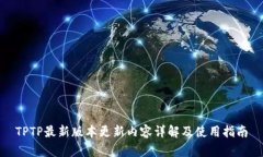 TPTP最新版本更新内容详解及使用指南