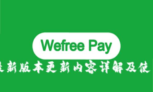 TPTP最新版本更新内容详解及使用指南