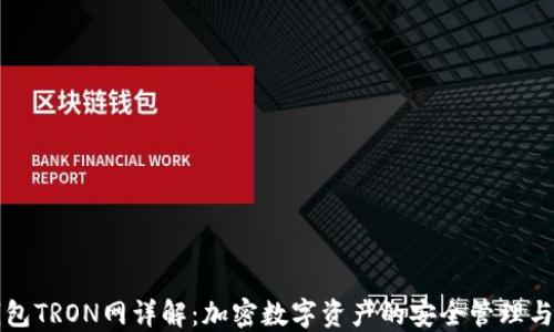 
TP钱包TRON网详解：加密数字资产的安全管理与使用