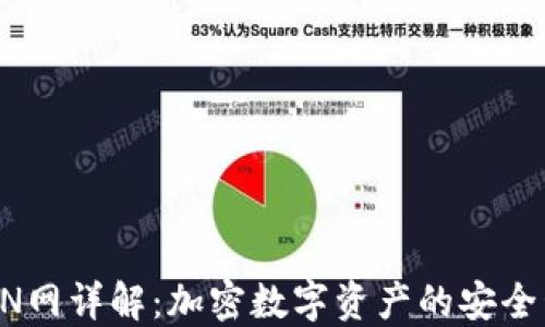 
TP钱包TRON网详解：加密数字资产的安全管理与使用