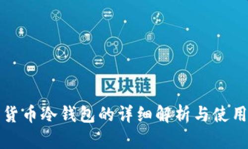 加密货币冷钱包的详细解析与使用指南