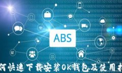 如何快速下载安装OK钱包及使用指南