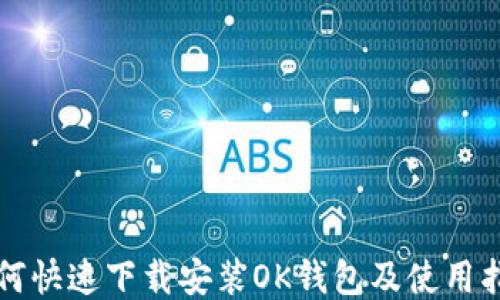 
如何快速下载安装OK钱包及使用指南