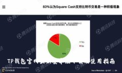 TP钱包官网最新安卓版下载及使用指南
