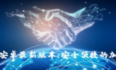 构建： TP钱包官方下载安卓最新版本：安全便捷