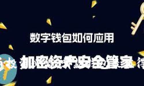 虚拟币投资必看：哪款钱包最值得使用？