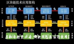 虚拟币投资必看：哪款钱包最值得使用？