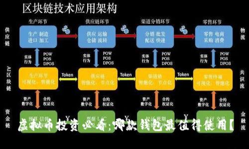 虚拟币投资必看：哪款钱包最值得使用？