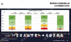: TP官方正版下载入口与安装指南