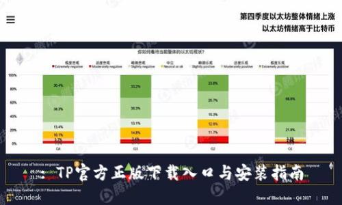 : TP官方正版下载入口与安装指南
