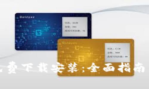 TPTP免费下载安装：全面指南与技巧