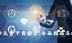 TPTP免费下载安装：全面指南与技巧
