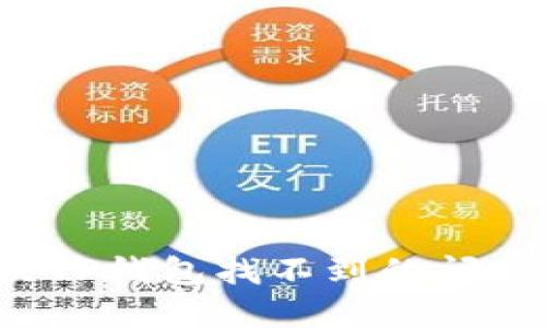 : 如何解决TP钱包找不到的问题：全面指南