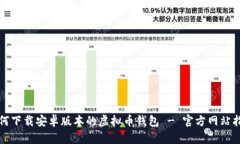 如何下载安卓版本的虚拟币钱包 - 官方网站指南