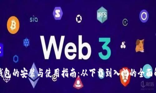 TP钱包的安装与使用指南：从下载到入门的全面解析