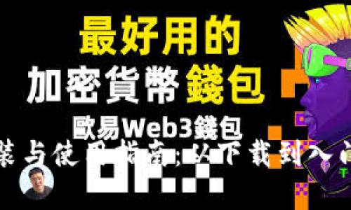 TP钱包的安装与使用指南：从下载到入门的全面解析