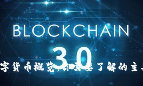2023年数字货币概览：你需要了解的主要币种类型