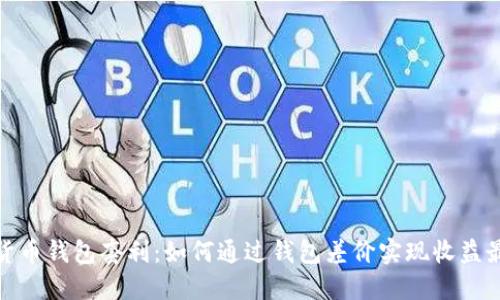 数字货币钱包套利：如何通过钱包差价实现收益最大化