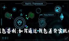 数字货币钱包套利：如何通过钱包差价实现收益