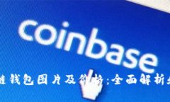 区块链钱包图片及价格：全面解析和推荐