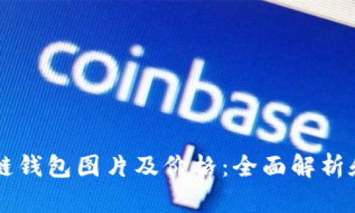 区块链钱包图片及价格：全面解析和推荐