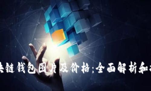 区块链钱包图片及价格：全面解析和推荐