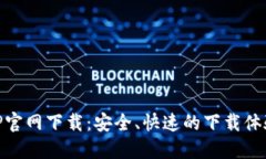 TP官网下载：安全、快速的下载体验