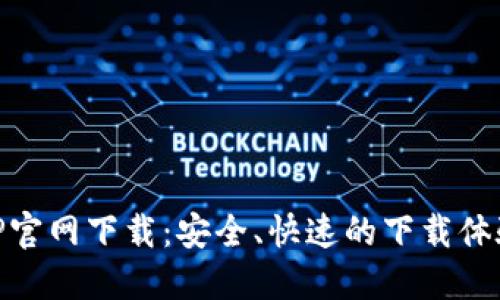 TP官网下载：安全、快速的下载体验