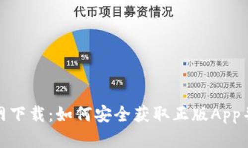 TP钱包官网下载：如何安全获取正版App并避免风险