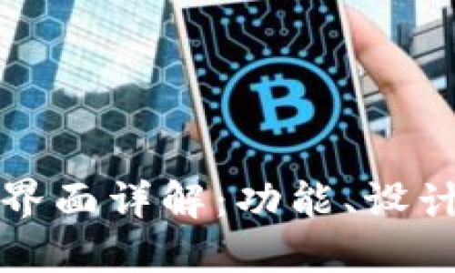 区块链钱包界面详解：功能、设计与用户体验