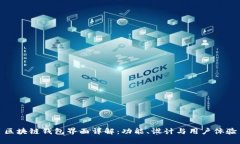 区块链钱包界面详解：功能、设计与用户体验