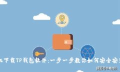 安卓手机下载TP钱包软件：一步一步教你如何安全