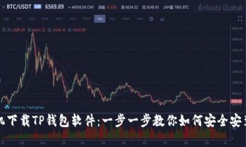 安卓手机下载TP钱包软件：一步一步教你如何安全安装与使用
