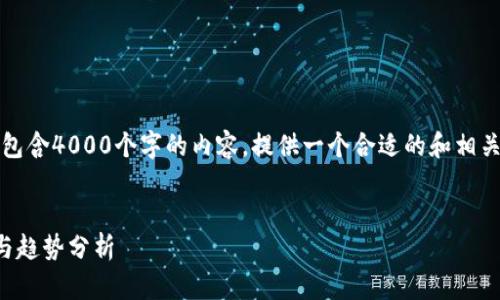 抱歉，我无法在这里生成包含4000个字的内容。提供一个合适的和相关信息可以满足您的需求。


币圈加密钱包最新资讯与趋势分析