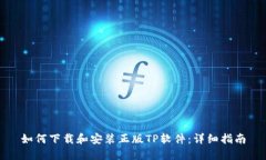 如何下载和安装正版TP软件：详细指南