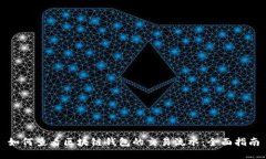 如何查看区块链钱包的交易流水：全面指南